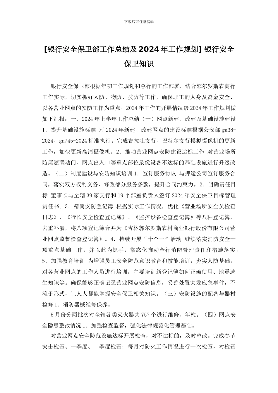 -银行安全保卫知识_第1页