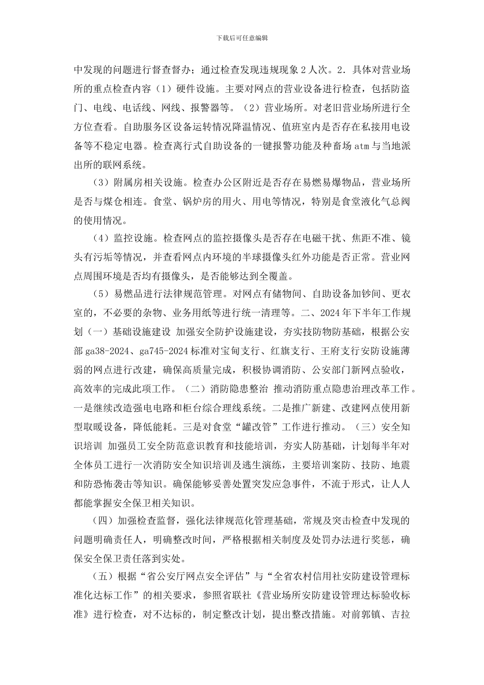 -银行安全保卫知识_第2页