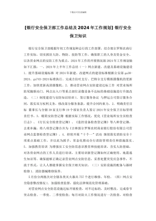 -银行安全保卫知识