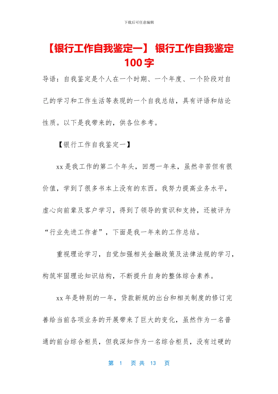 -银行工作自我鉴定100字_第1页