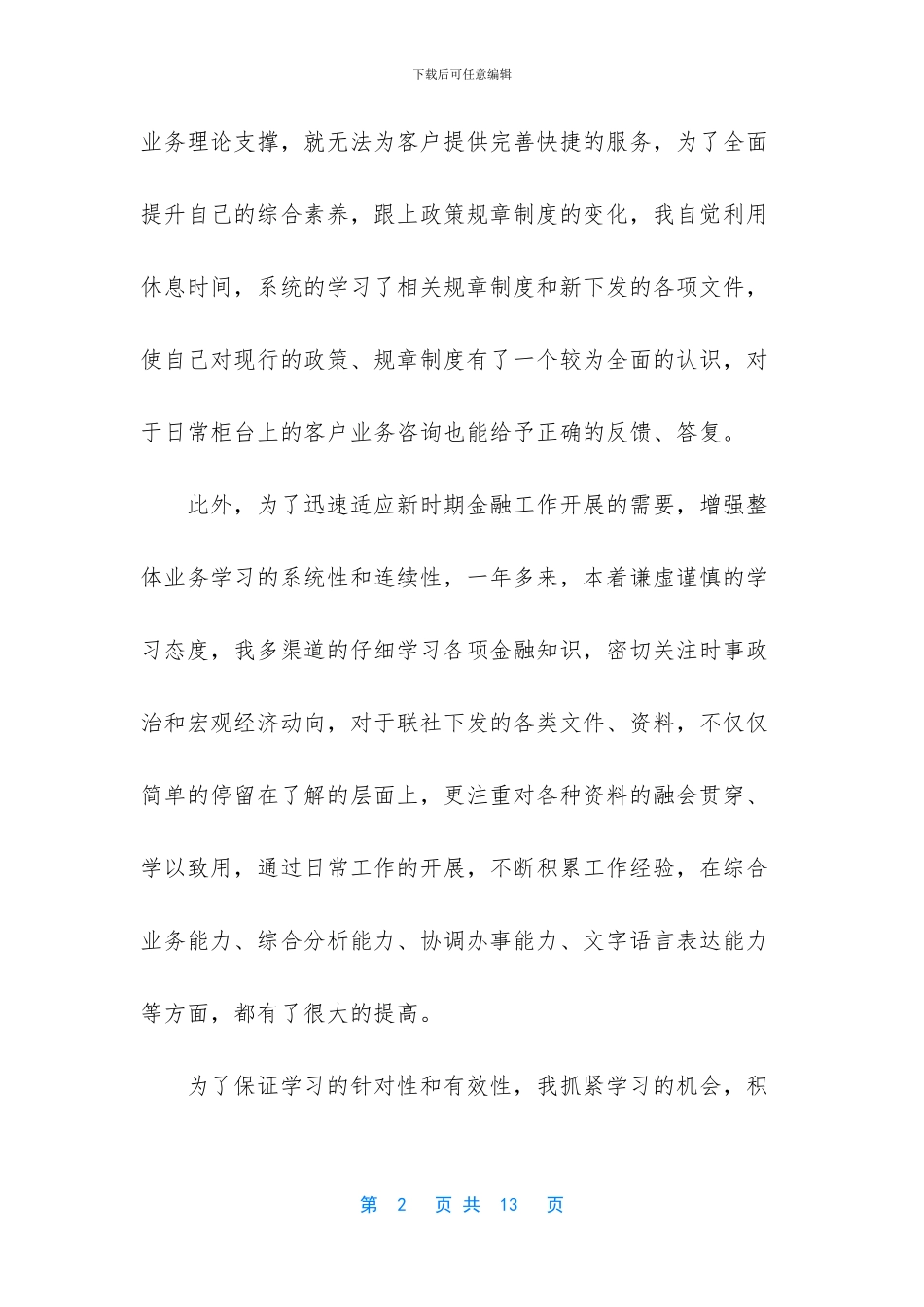 -银行工作自我鉴定100字_第2页