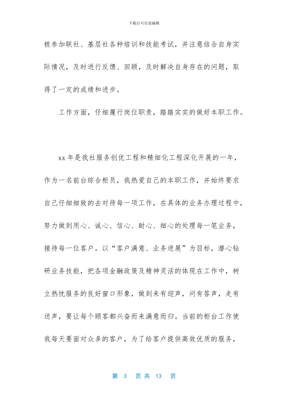 -银行工作自我鉴定100字_第3页