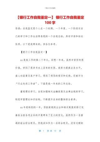 -银行工作自我鉴定100字