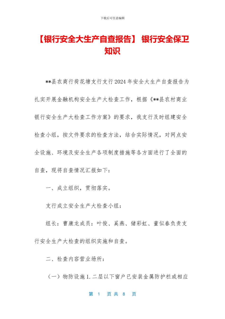 -银行安全保卫知识_第1页