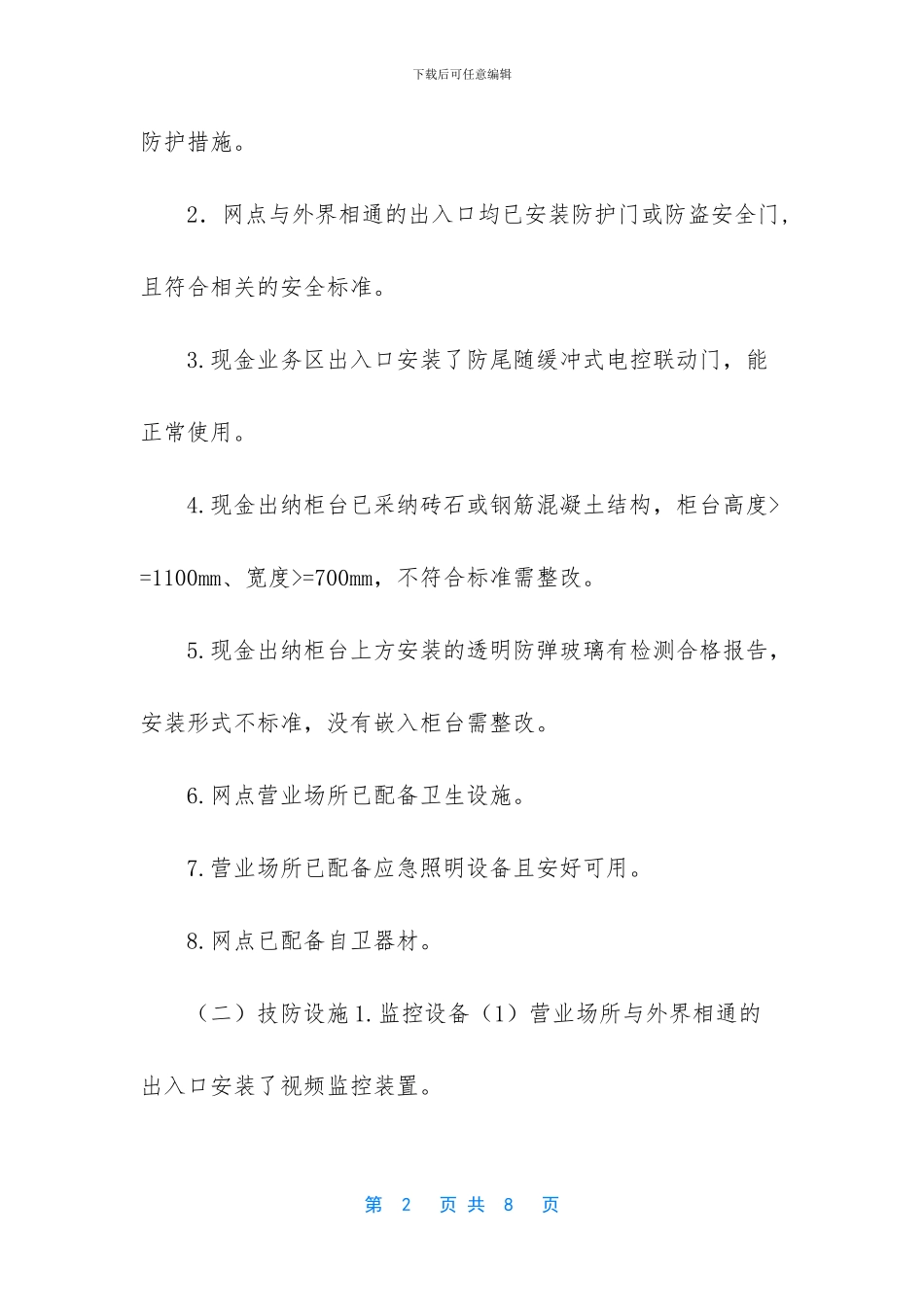 -银行安全保卫知识_第2页