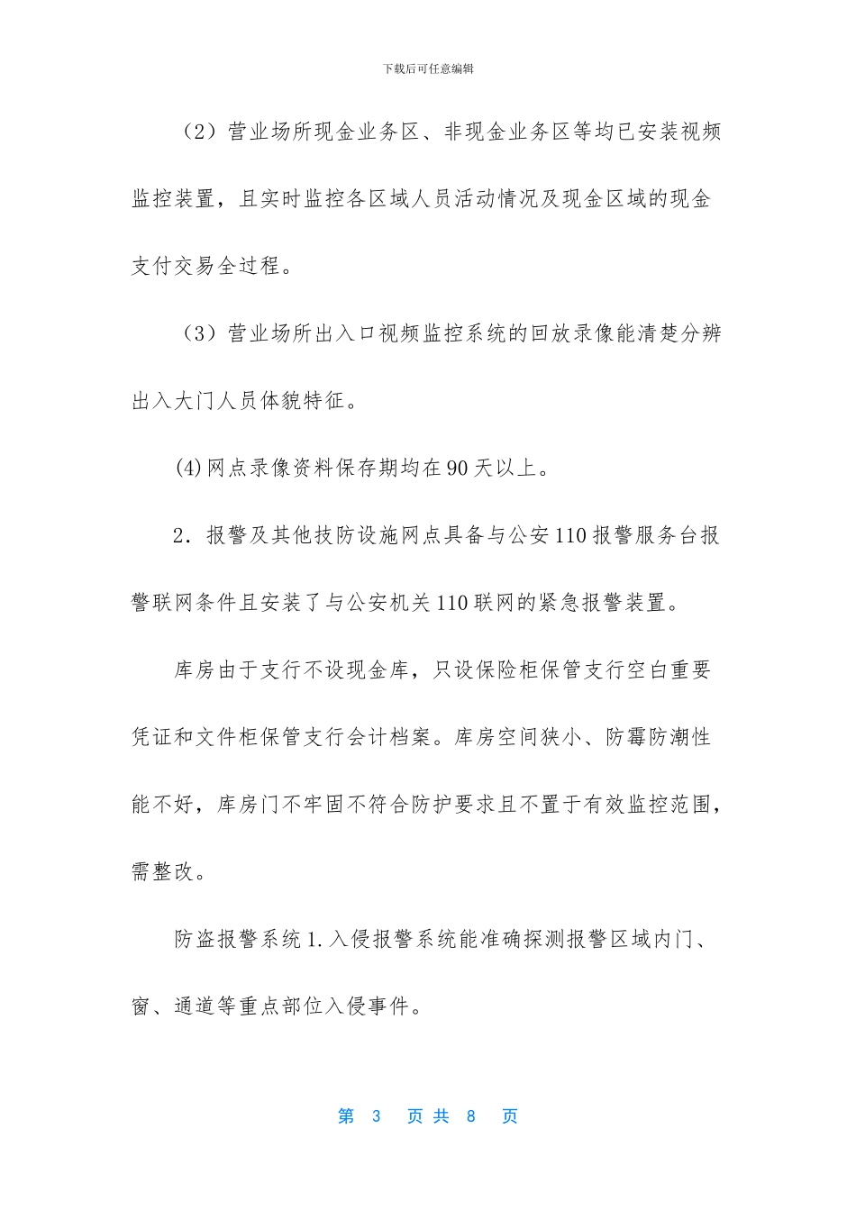 -银行安全保卫知识_第3页