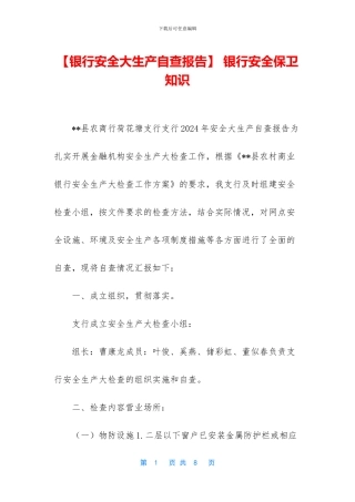 -银行安全保卫知识