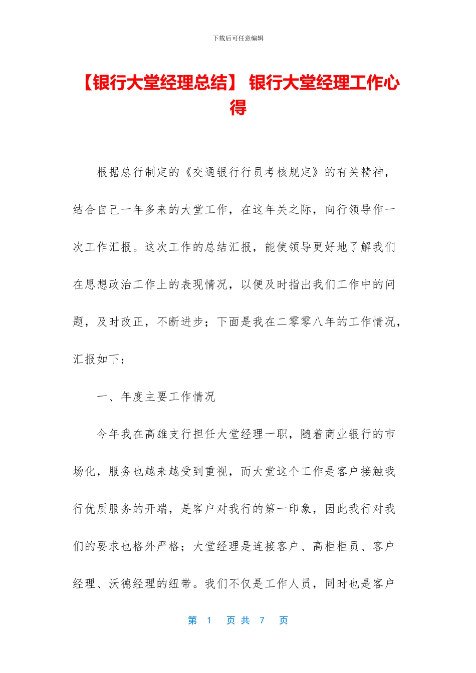 -银行大堂经理工作心得_第1页