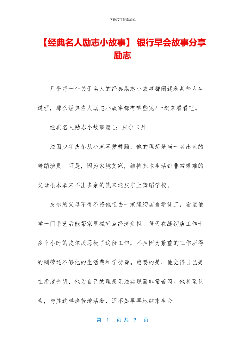 -银行早会故事分享励志_第1页