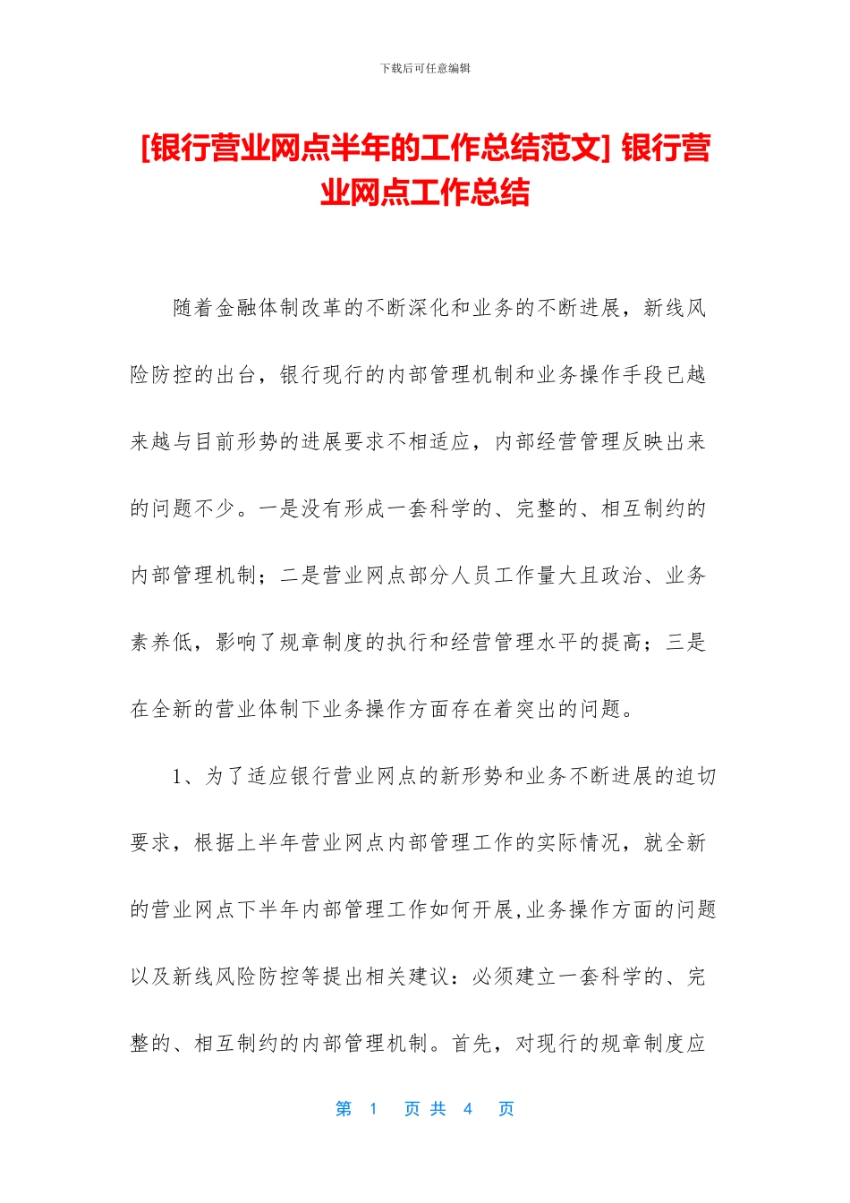 -银行营业网点工作总结_第1页