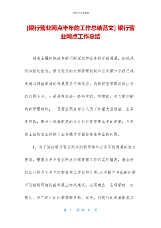 -银行营业网点工作总结