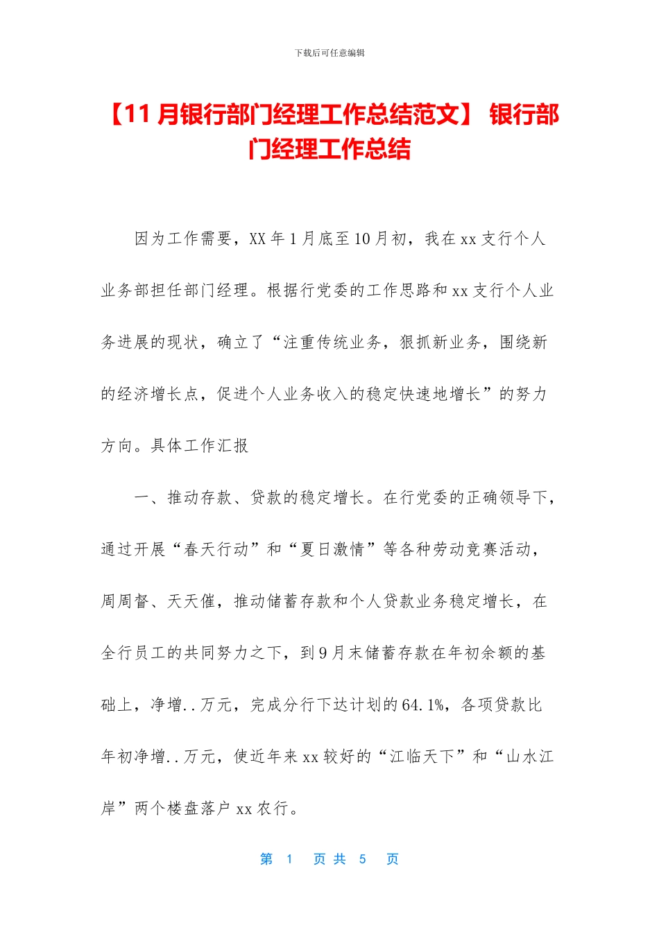 -银行部门经理工作总结_第1页