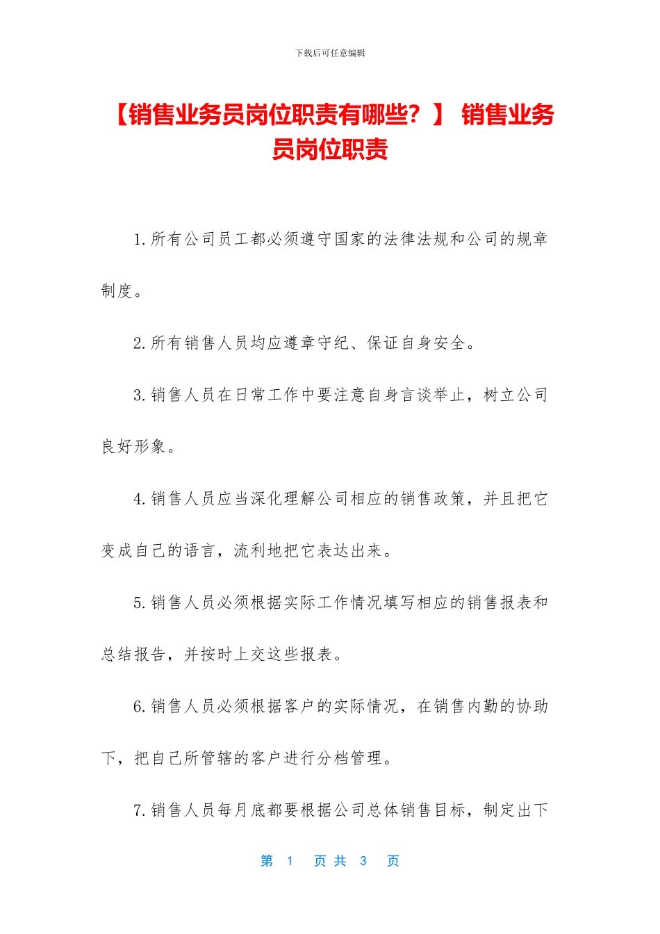 -销售业务员岗位职责_第1页