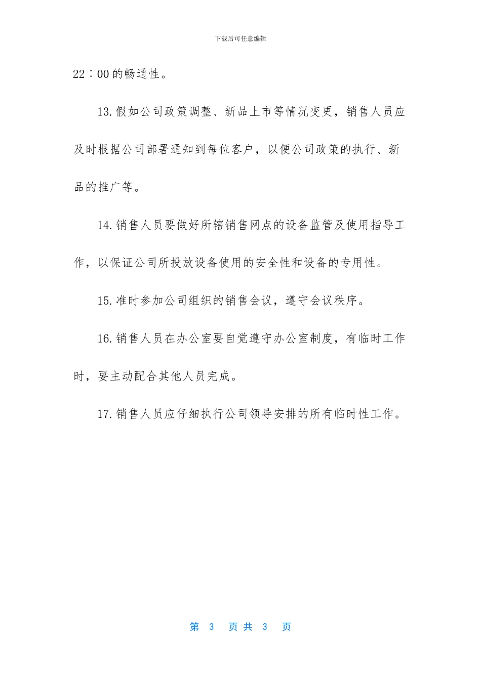 -销售业务员岗位职责_第3页