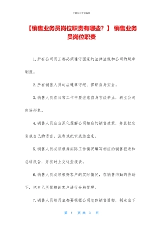 -销售业务员岗位职责