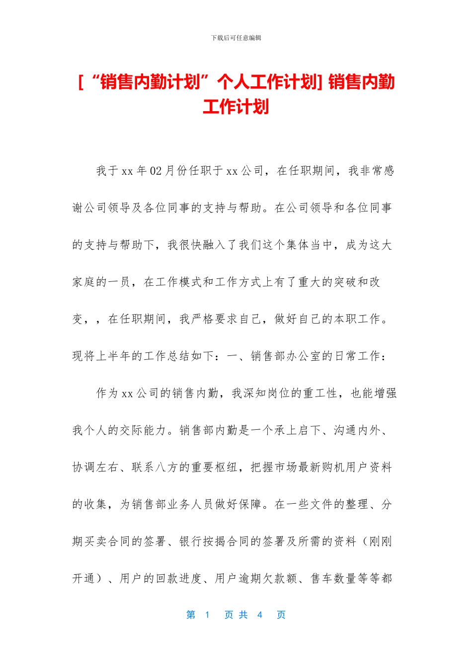 -销售内勤工作计划_第1页