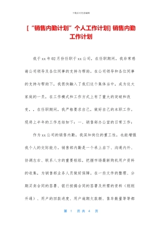 -销售内勤工作计划