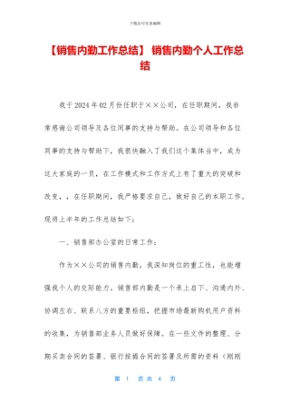 -销售内勤个人工作总结