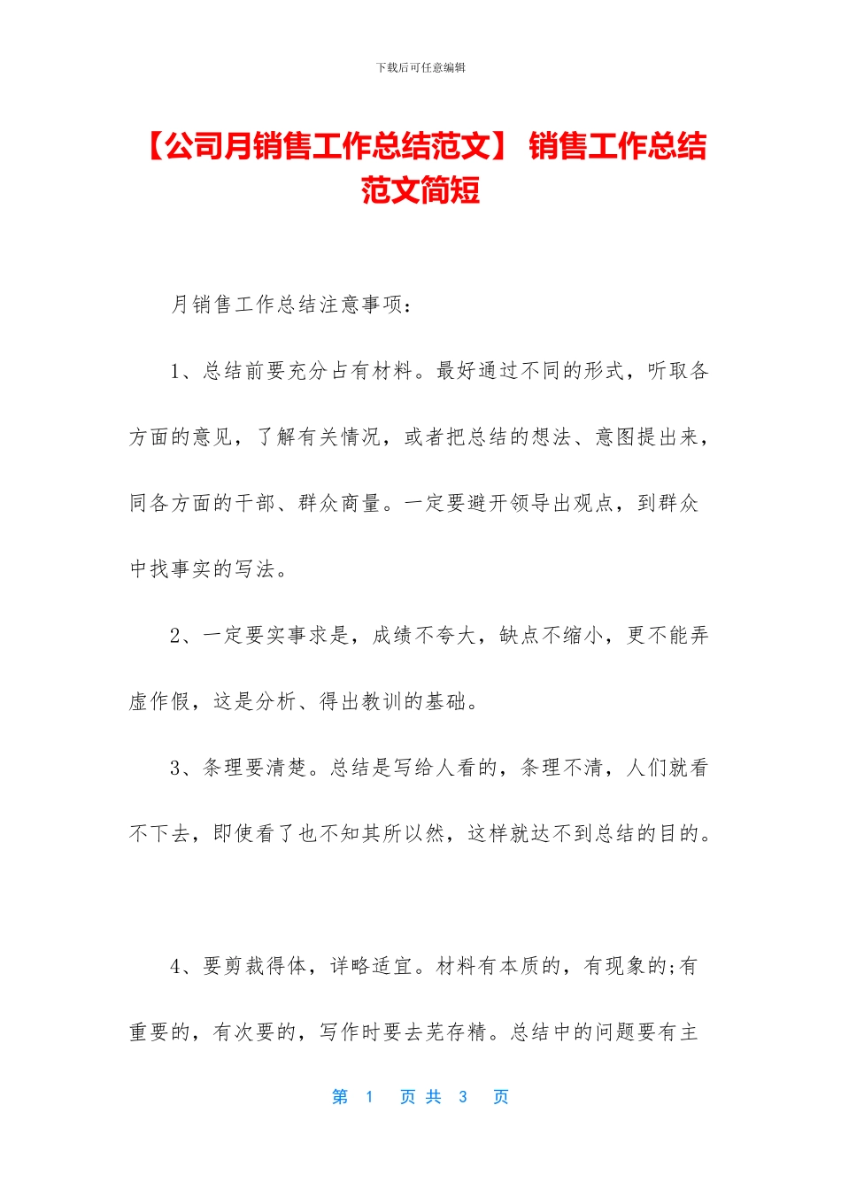 -销售工作总结范文简短_第1页