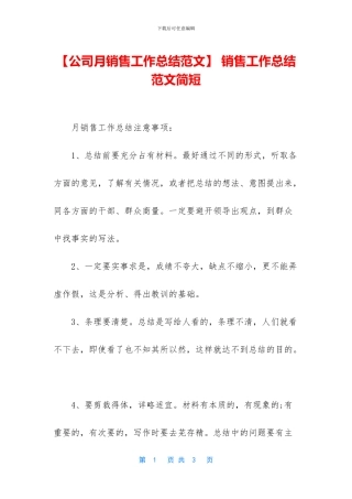 -销售工作总结范文简短
