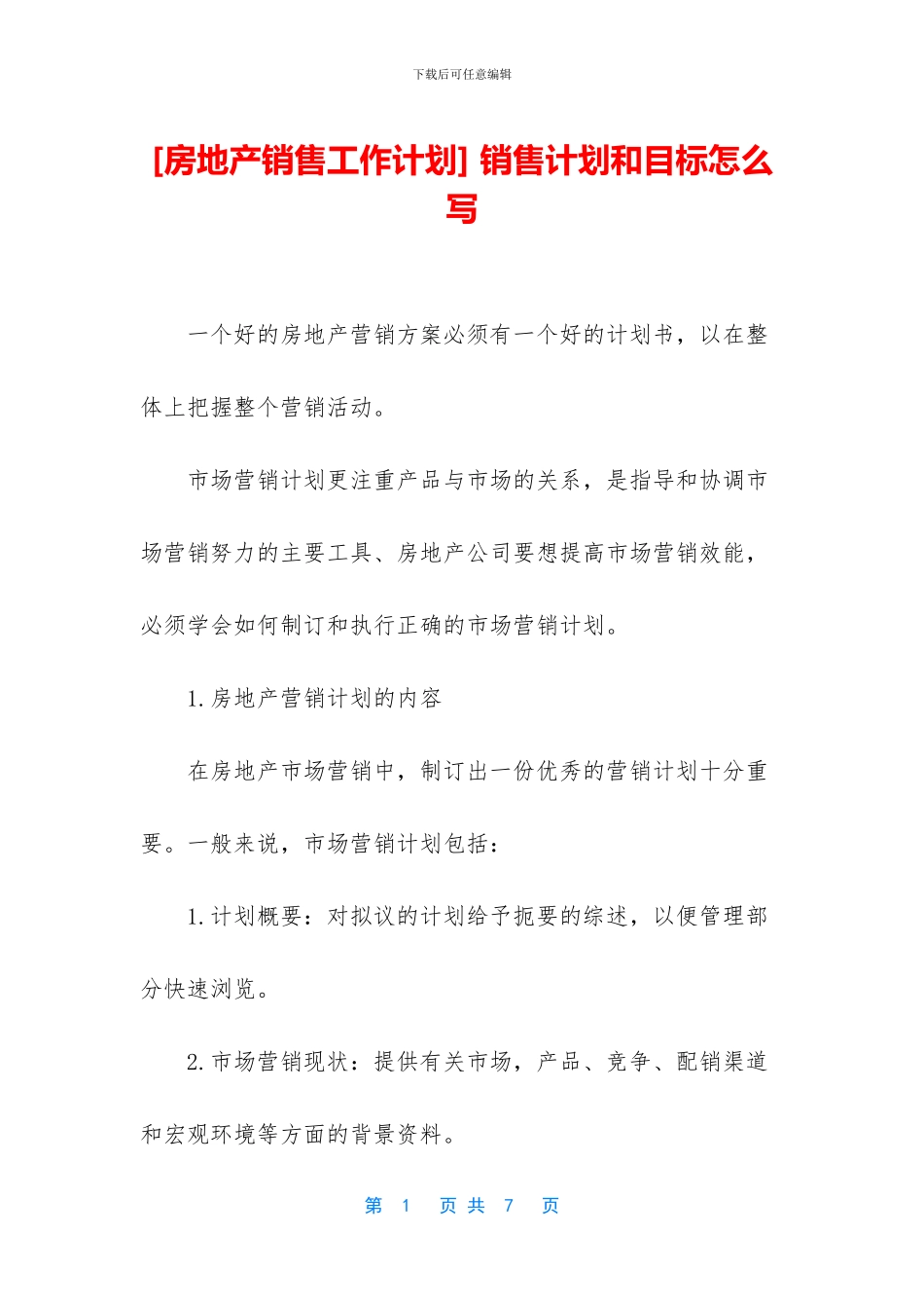 -销售计划和目标怎么写_第1页