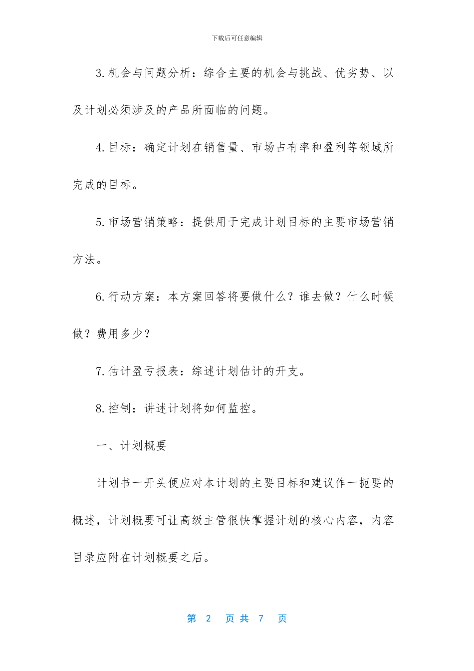 -销售计划和目标怎么写_第2页