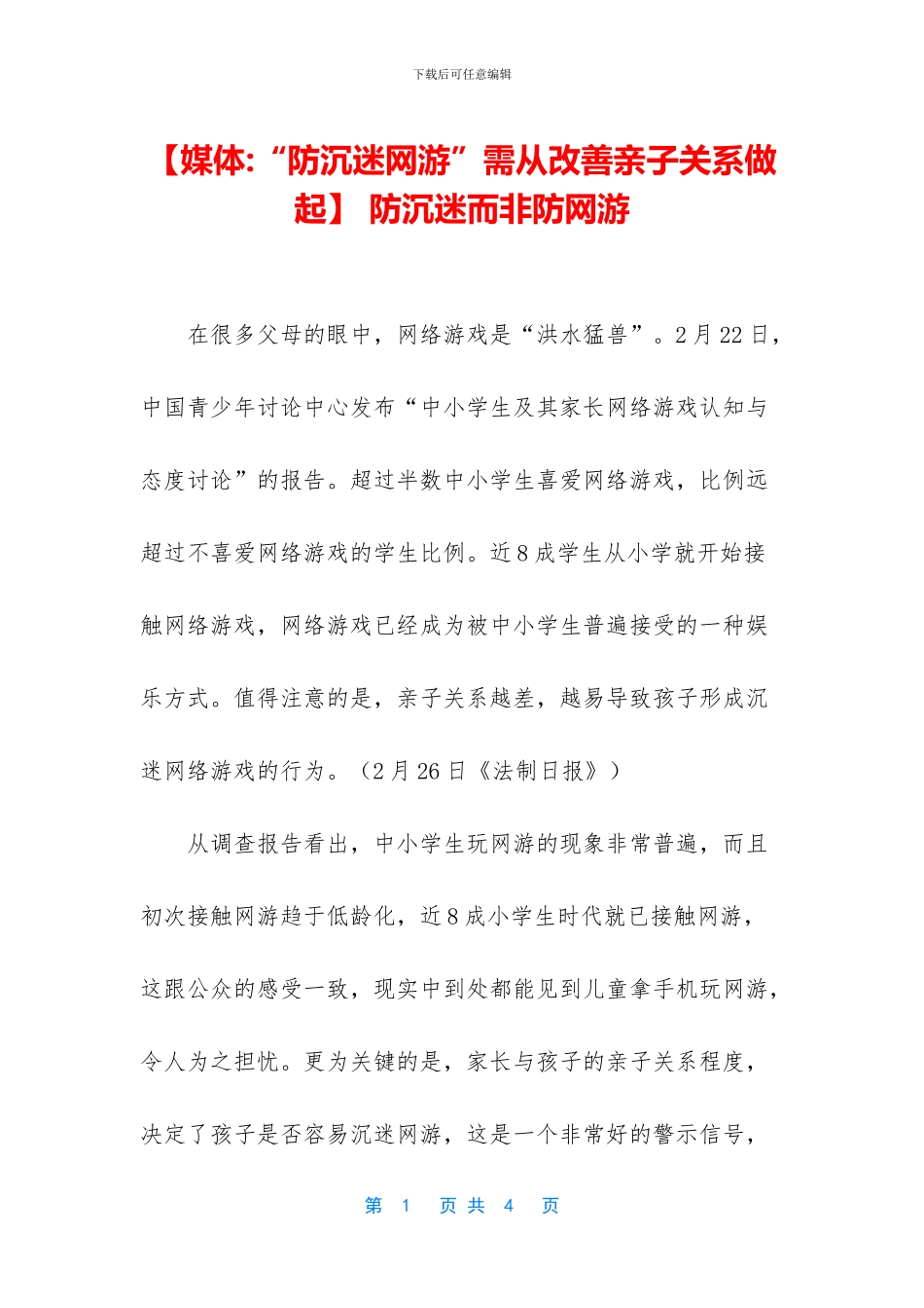 -防沉迷而非防网游_第1页