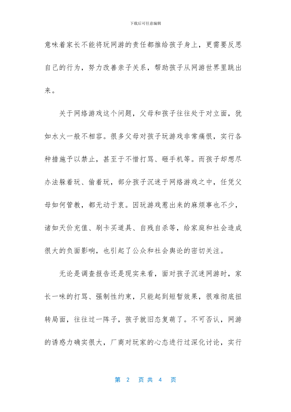 -防沉迷而非防网游_第2页