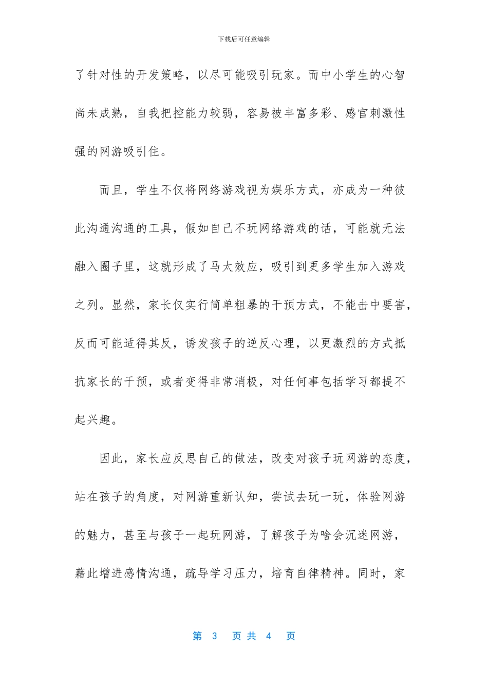 -防沉迷而非防网游_第3页