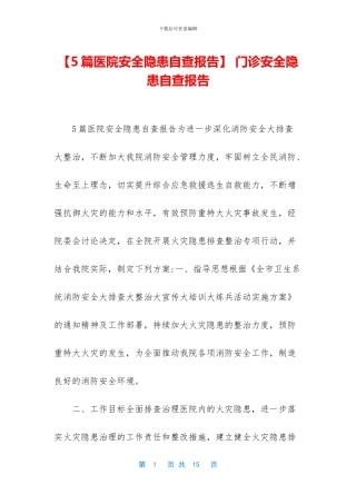 -门诊安全隐患自查报告