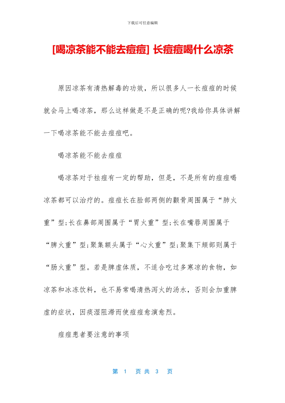 -长痘痘喝什么凉茶_第1页