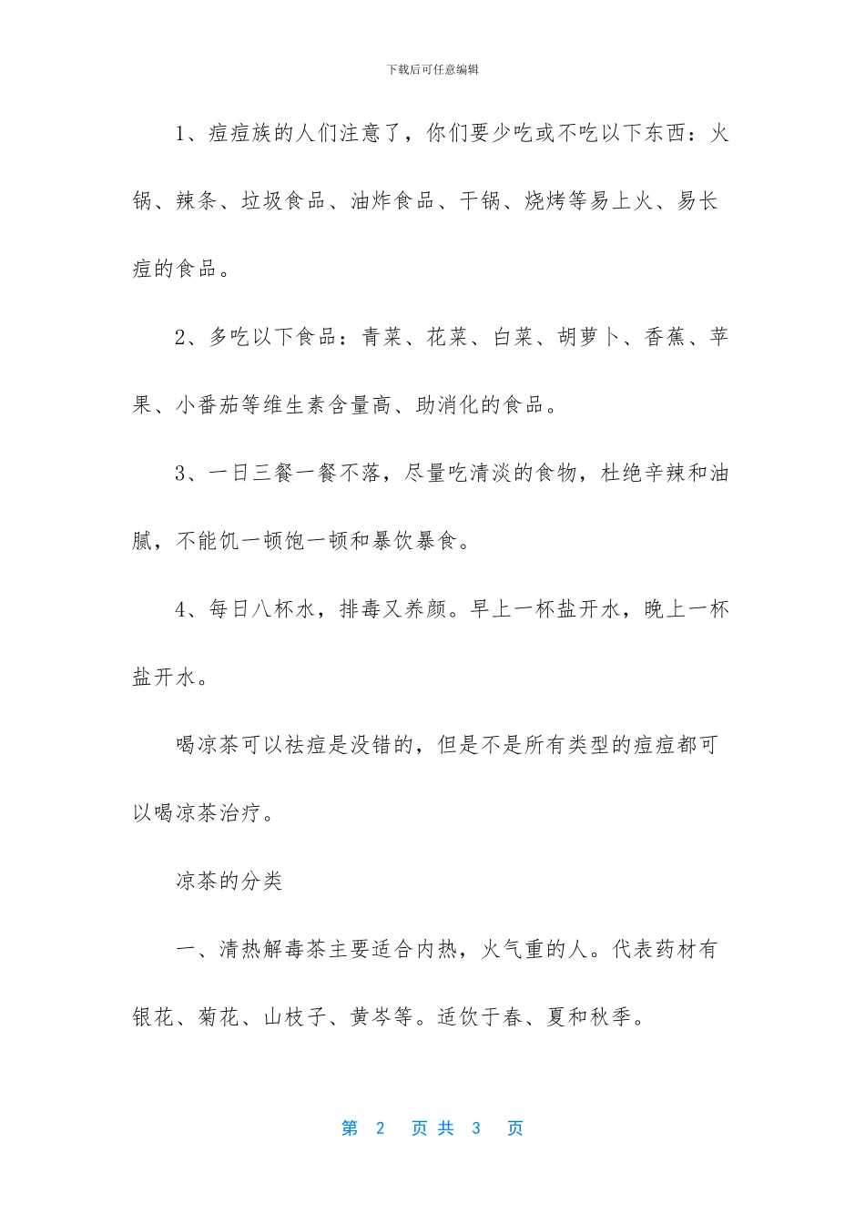 -长痘痘喝什么凉茶_第2页