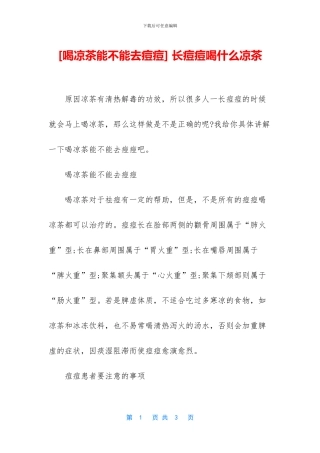 -长痘痘喝什么凉茶