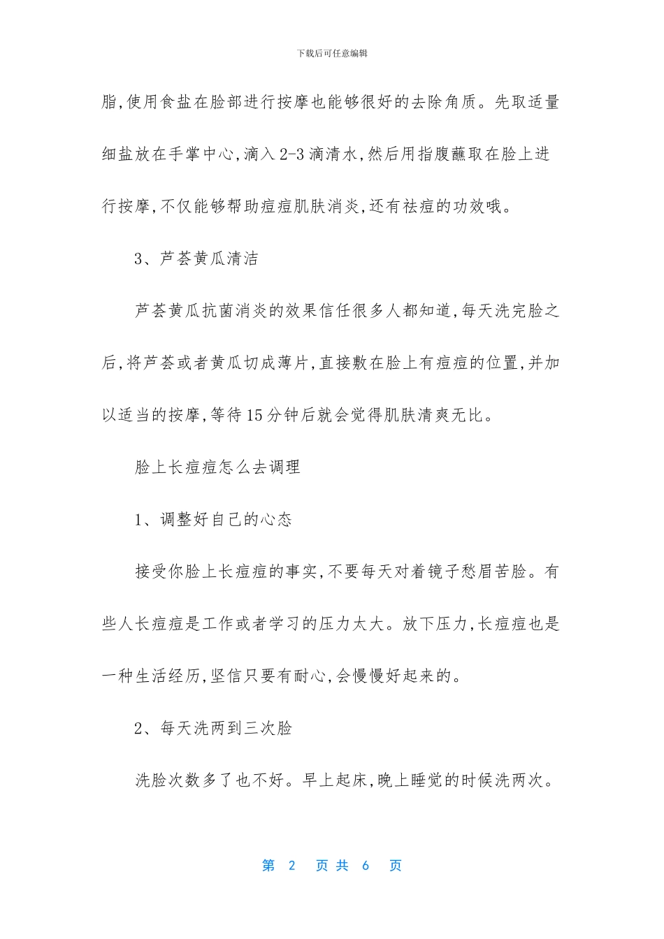 -长痘痘用冷水洗脸好吗_第2页