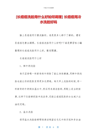 -长痘痘用冷水洗脸好吗