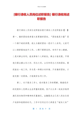 -银行清收岗述职报告