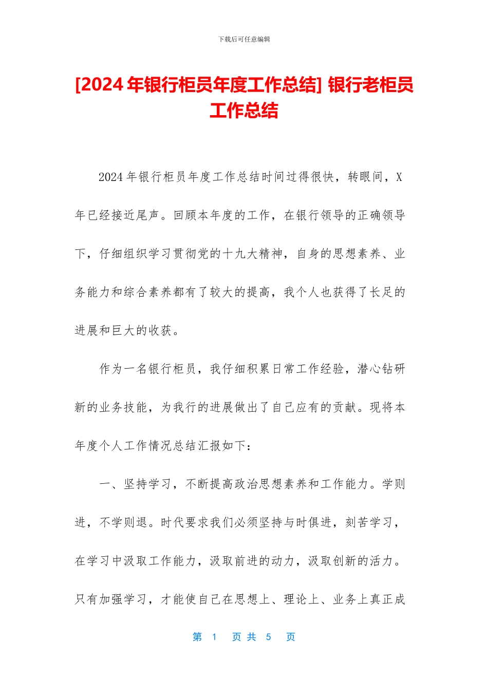 -银行老柜员工作总结_第1页