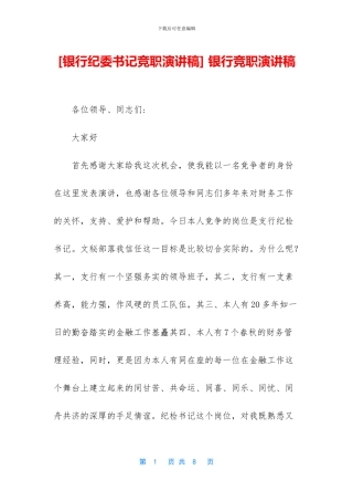 -银行竞职演讲稿