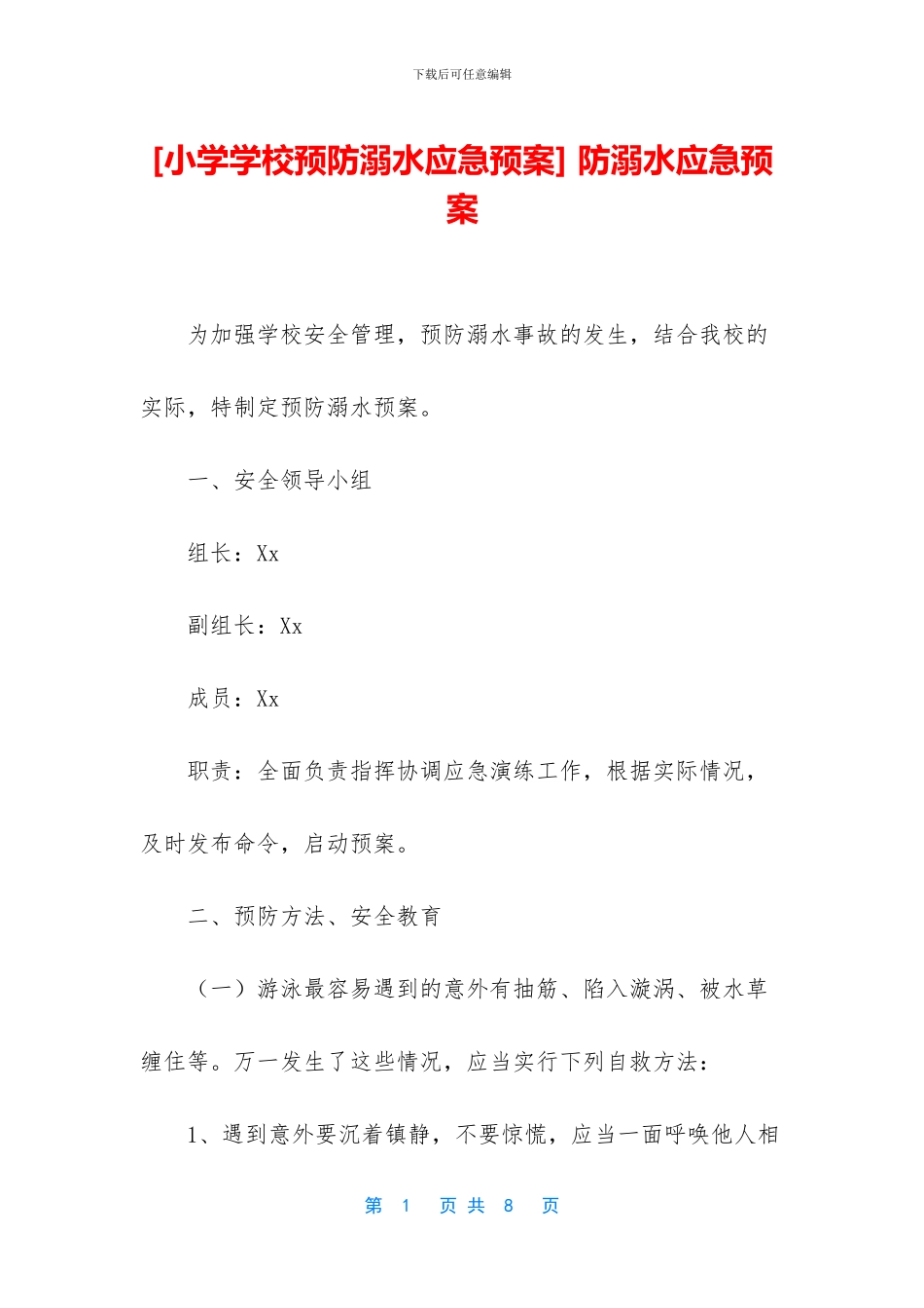 -防溺水应急预案_第1页