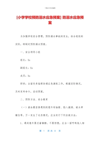 -防溺水应急预案
