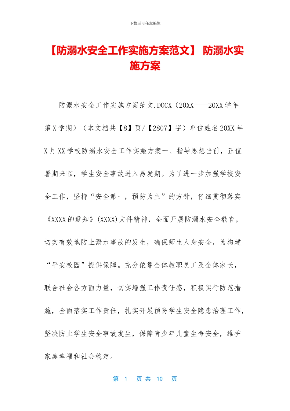 -防溺水实施方案_第1页