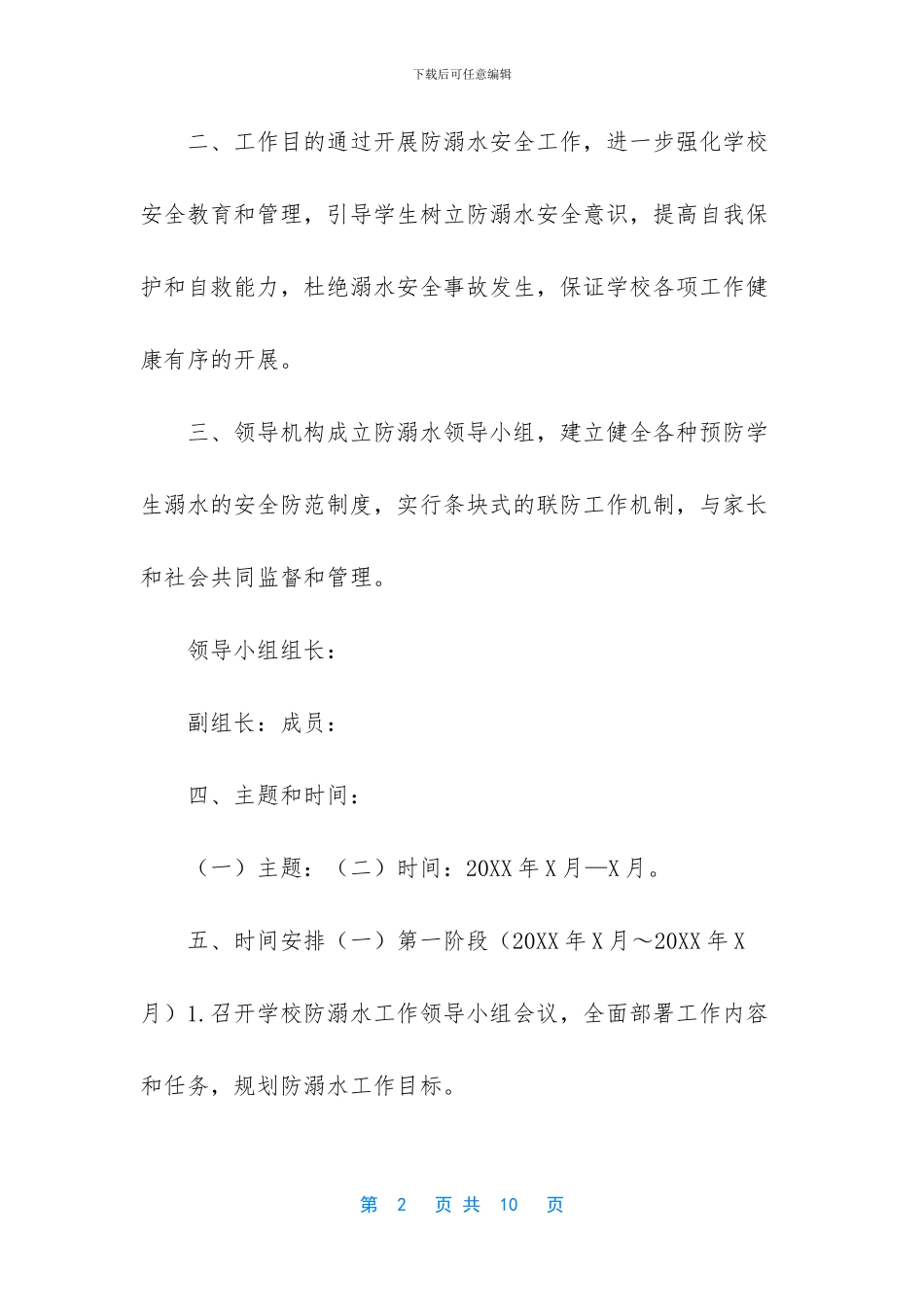 -防溺水实施方案_第2页