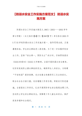 -防溺水实施方案