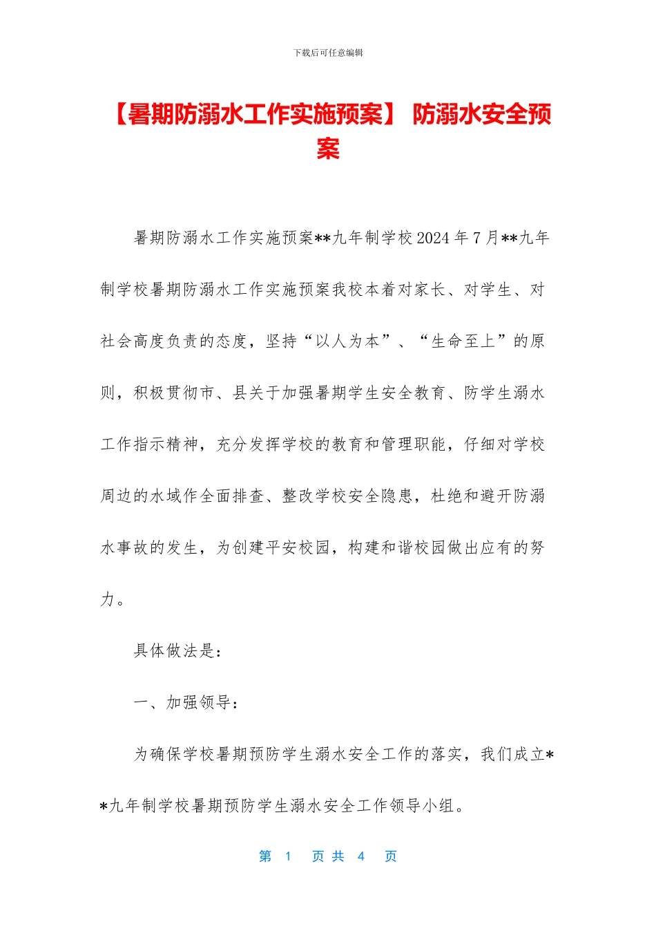 -防溺水安全预案_第1页