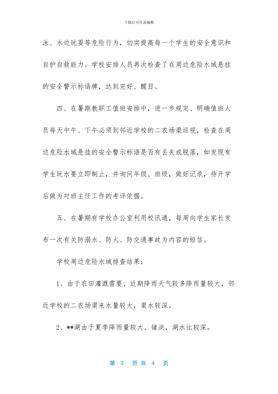 -防溺水安全预案_第3页