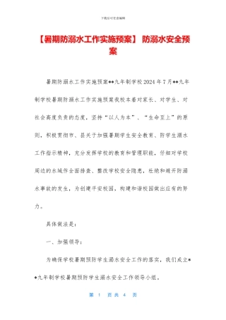 -防溺水安全预案