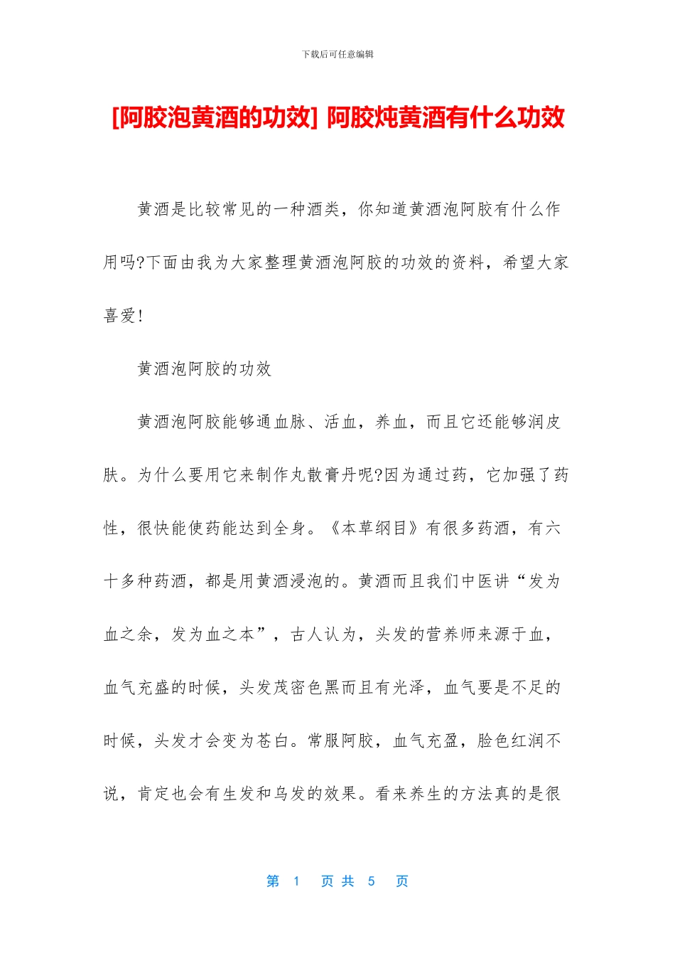 -阿胶炖黄酒有什么功效_第1页
