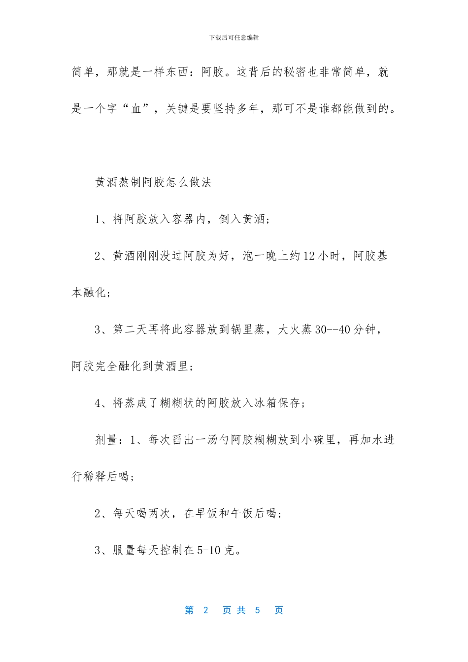 -阿胶炖黄酒有什么功效_第2页