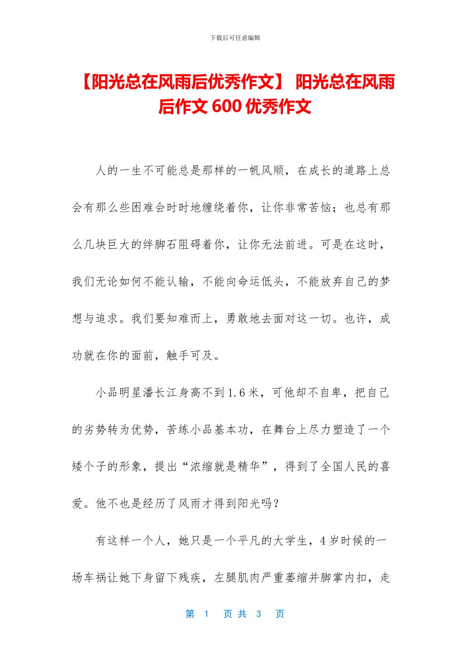 -阳光总在风雨后作文600优秀作文_第1页