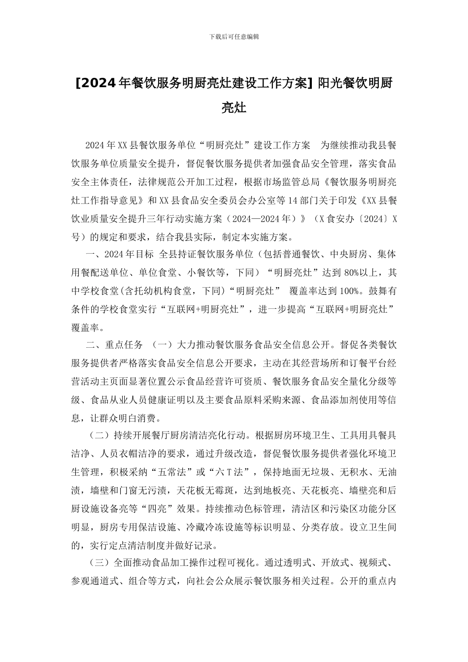-阳光餐饮明厨亮灶_第1页